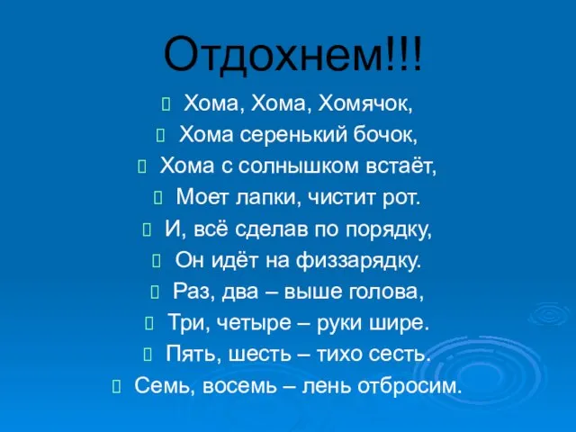 Отдохнем!!! Хома, Хома, Хомячок, Хома серенький бочок, Хома с солнышком встаёт, Моет