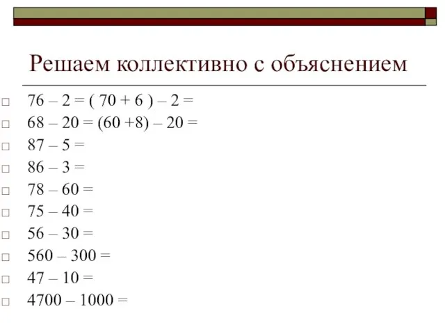 Решаем коллективно с объяснением 76 – 2 = ( 70 + 6