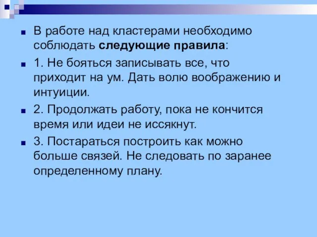 В работе над кластерами необходимо соблюдать следующие правила: 1. Не бояться записывать