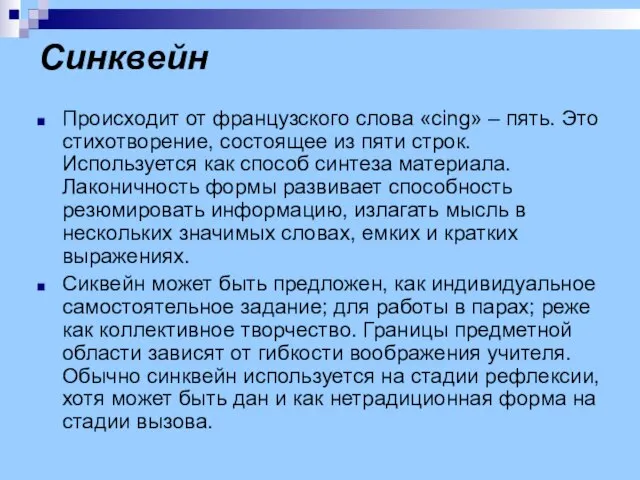 Синквейн Происходит от французского слова «cing» – пять. Это стихотворение, состоящее из