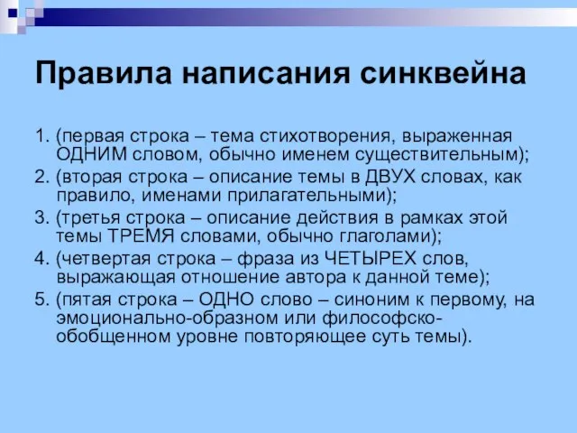 Правила написания синквейна 1. (первая строка – тема стихотворения, выраженная ОДНИМ словом,