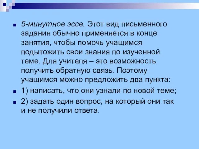 5-минутное эссе. Этот вид письменного задания обычно применяется в конце занятия, чтобы