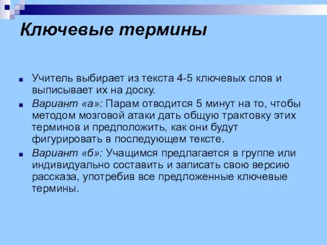 Ключевые термины Учитель выбирает из текста 4-5 ключевых слов и выписывает их