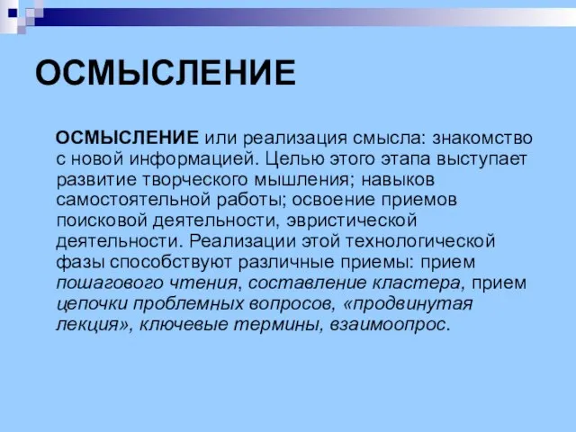 ОСМЫСЛЕНИЕ ОСМЫСЛЕНИЕ или реализация смысла: знакомство с новой информацией. Целью этого этапа