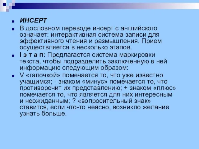 ИНСЕРТ В дословном переводе инсерт с английского означает: интерактивная система записи для