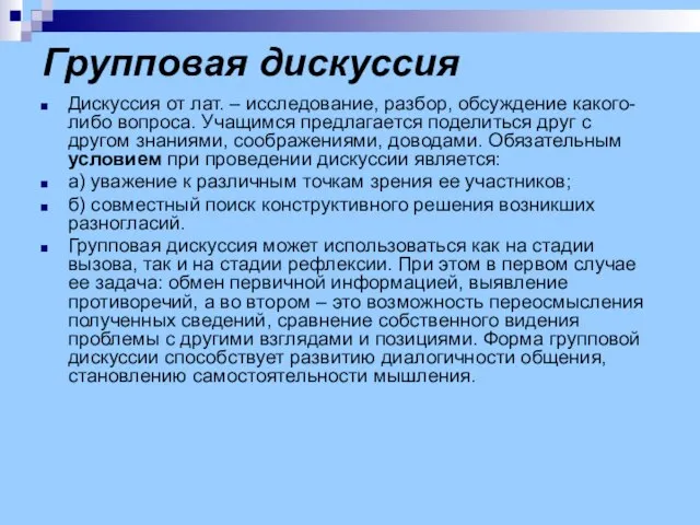 Групповая дискуссия Дискуссия от лат. – исследование, разбор, обсуждение какого-либо вопроса. Учащимся