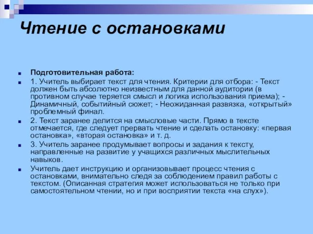 Чтение с остановками Подготовительная работа: 1. Учитель выбирает текст для чтения. Критерии