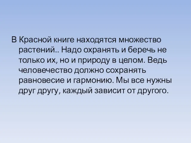 В Красной книге находятся множество растений.. Надо охранять и беречь не только