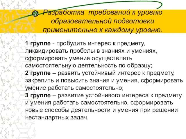 Разработка требований к уровню образовательной подготовки применительно к каждому уровню. 1 группе