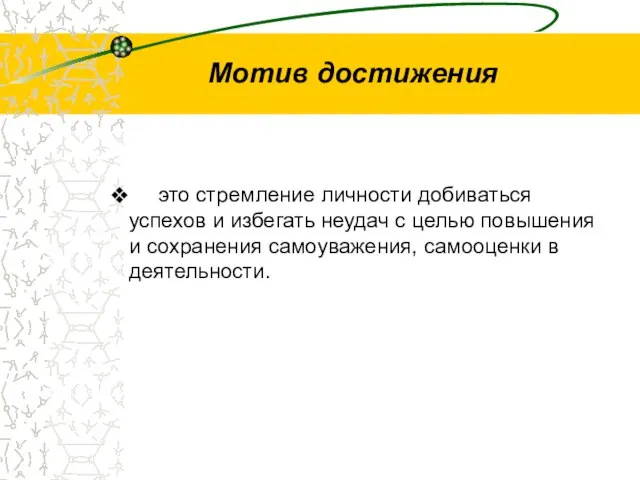 Мотив достижения это стремление личности добиваться успехов и избегать неудач с целью