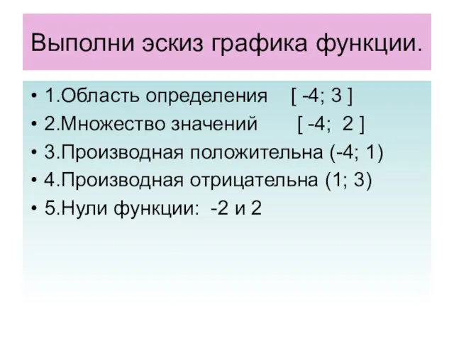 Выполни эскиз графика функции. 1.Область определения [ -4; 3 ] 2.Множество значений