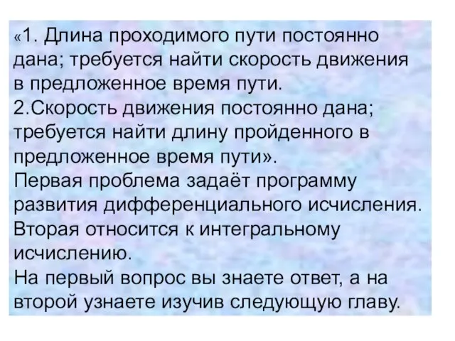 «1. Длина проходимого пути постоянно дана; требуется найти скорость движения в предложенное