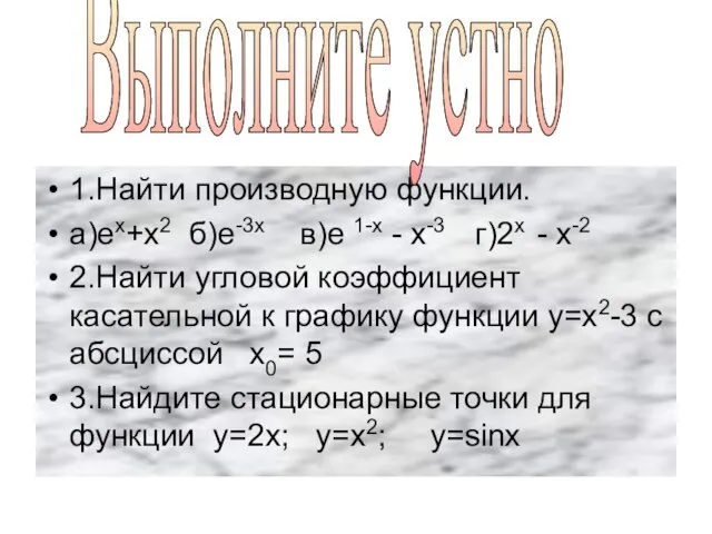 1.Найти производную функции. а)ех+х2 б)е-3х в)е 1-х - х-3 г)2х - х-2