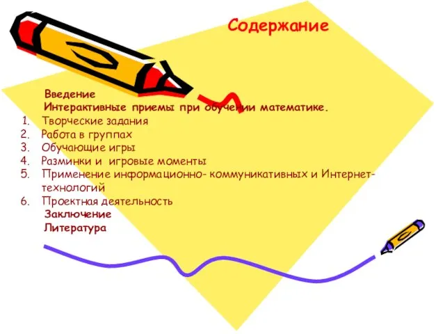 Содержание Введение Интерактивные приемы при обучении математике. Творческие задания Работа в группах