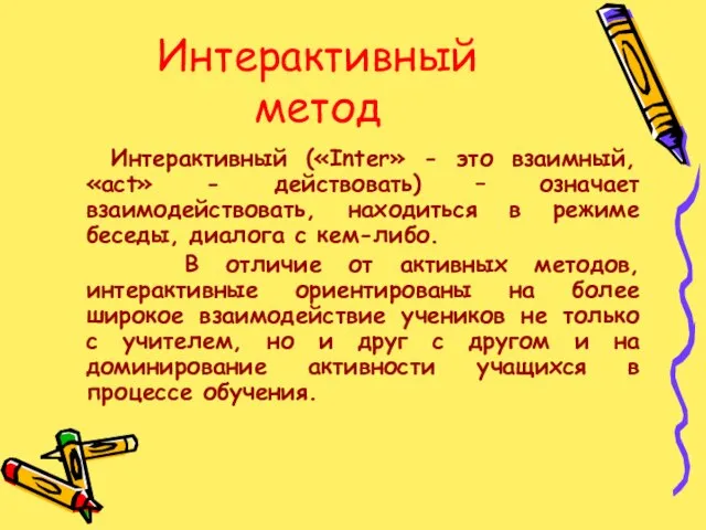 Интерактивный метод Интерактивный («Inter» - это взаимный, «act» - действовать) – означает