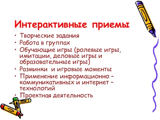 Интерактивные приемы Творческие задания Работа в группах Обучающие игры (ролевые игры, имитации,