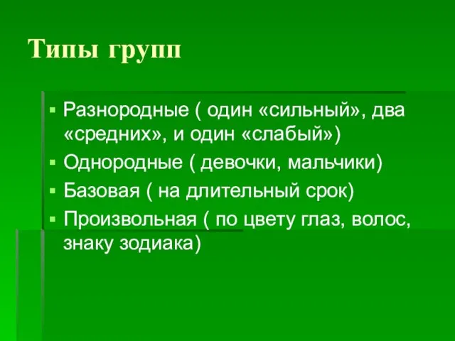 Типы групп Разнородные ( один «сильный», два «средних», и один «слабый») Однородные