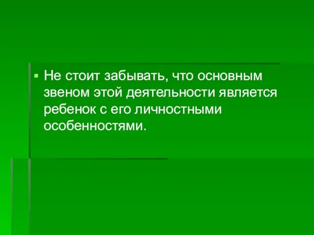 Не стоит забывать, что основным звеном этой деятельности является ребенок с его личностными особенностями.