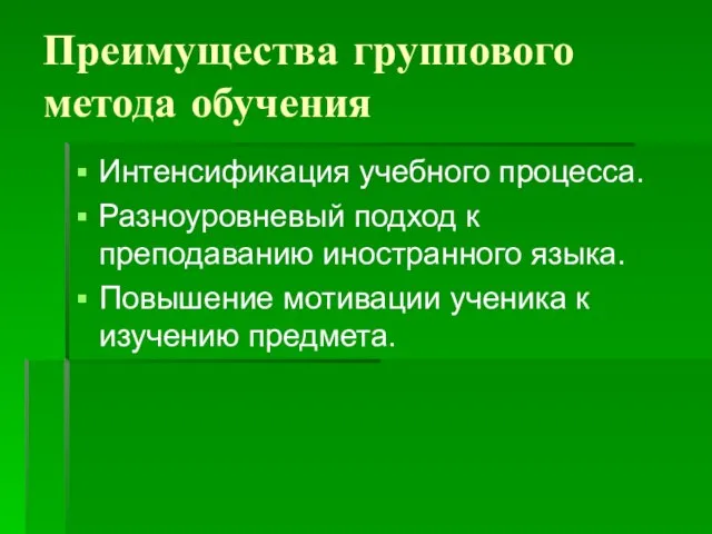 Преимущества группового метода обучения Интенсификация учебного процесса. Разноуровневый подход к преподаванию иностранного