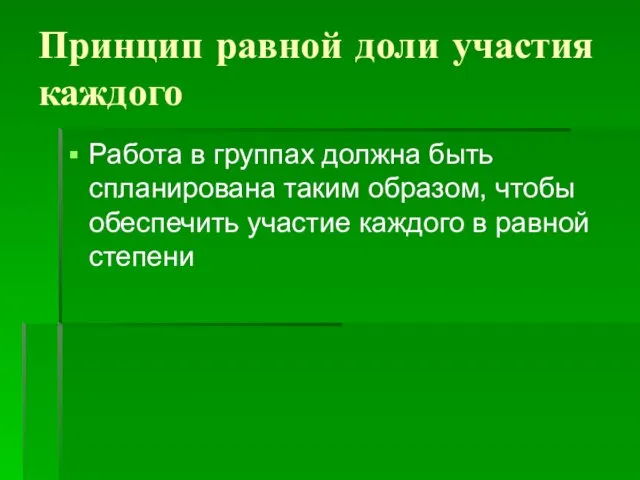 Принцип равной доли участия каждого Работа в группах должна быть спланирована таким