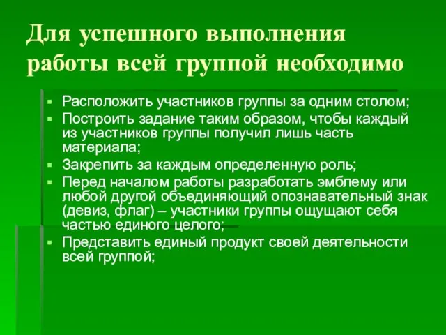 Для успешного выполнения работы всей группой необходимо Расположить участников группы за одним