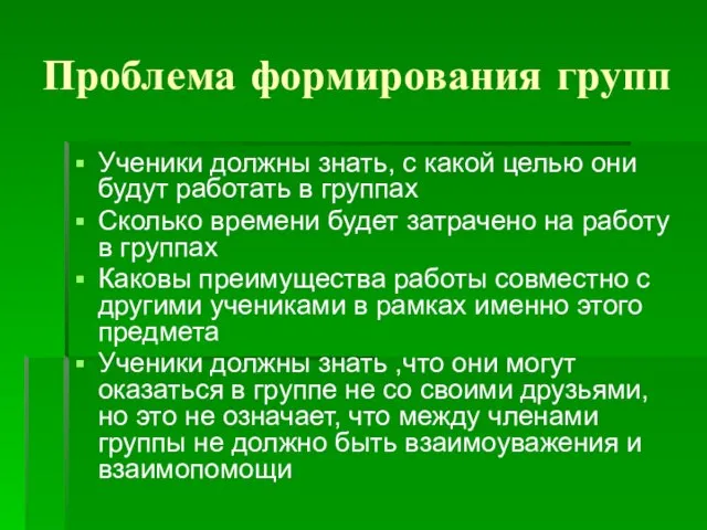 Проблема формирования групп Ученики должны знать, с какой целью они будут работать