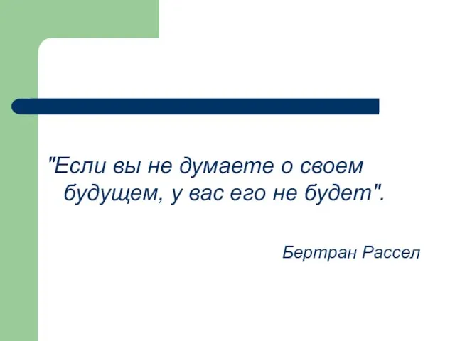 "Если вы не думаете о своем будущем, у вас его не будет". Бертран Рассел