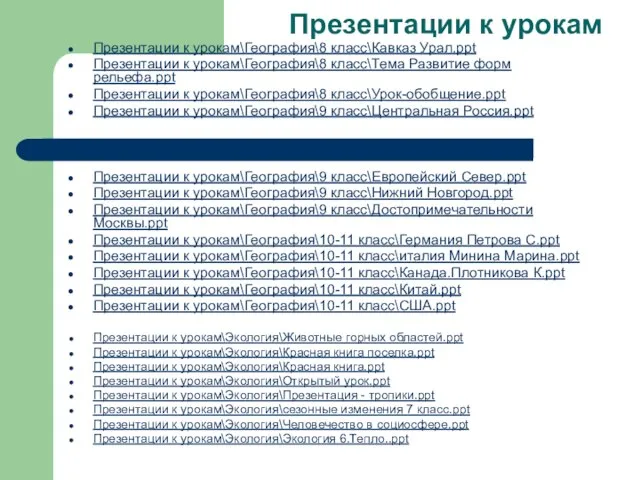 Презентации к урокам Презентации к урокам\География\8 класс\Кавказ Урал.ppt Презентации к урокам\География\8 класс\Тема