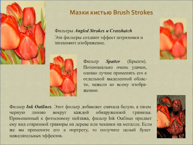 Мазки кистью Brush Strokes Фильтры Angled Strokes и Crosshatch Эти фильтры создают