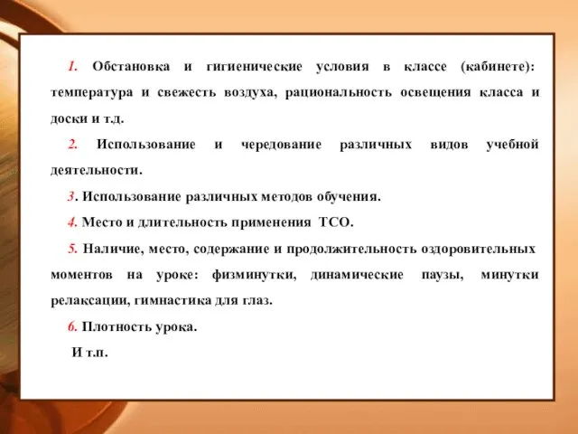 Соблюдение требований к уроку 1. Обстановка и гигиенические условия в классе (кабинете):