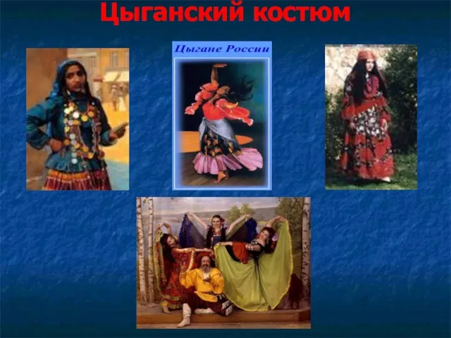 Цыганский костюм