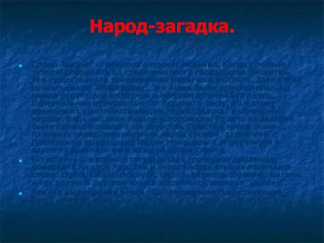 Народ-загадка. Слово "цыгане" - греческого происхождения. Когда кочевые таборы добрались до средневекового