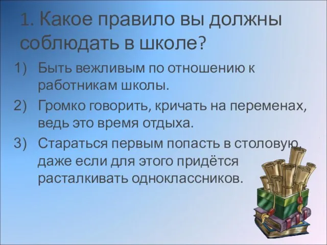 1. Какое правило вы должны соблюдать в школе? Быть вежливым по отношению