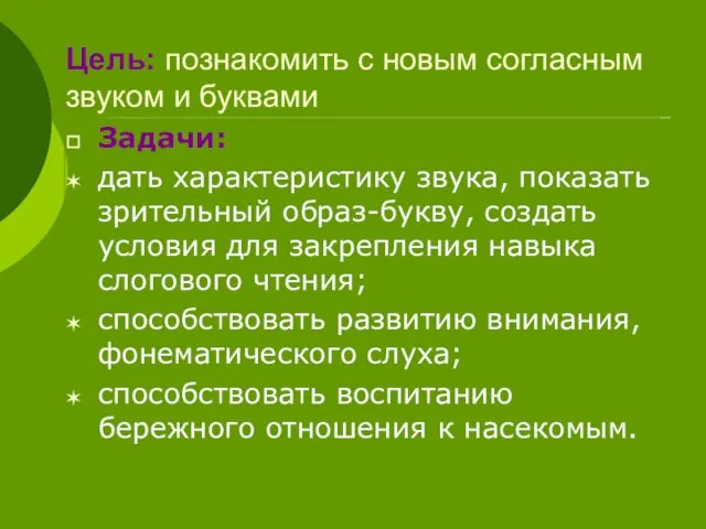 Цель: познакомить с новым согласным звуком и буквами Задачи: дать характеристику звука,