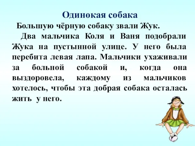 Одинокая собака Большую чёрную собаку звали Жук. Два мальчика Коля и Ваня