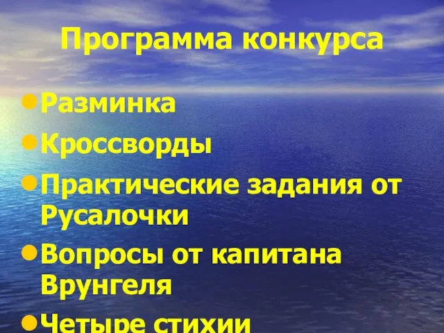 Программа конкурса Разминка Кроссворды Практические задания от Русалочки Вопросы от капитана Врунгеля Четыре стихии