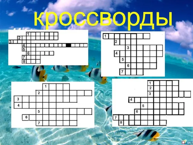 кроссворды кроссворды