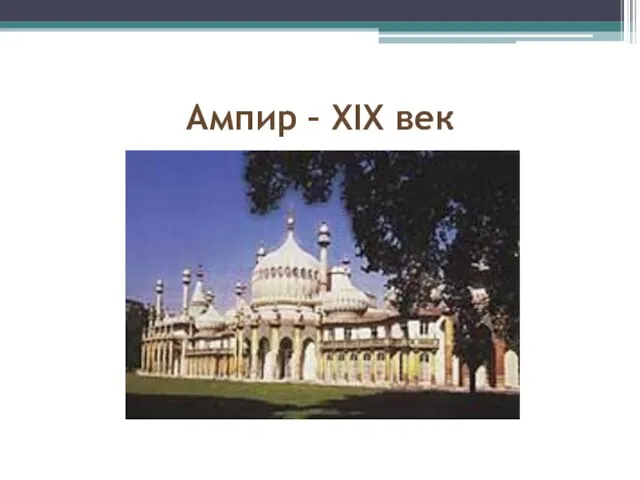 Ампир – XIX век