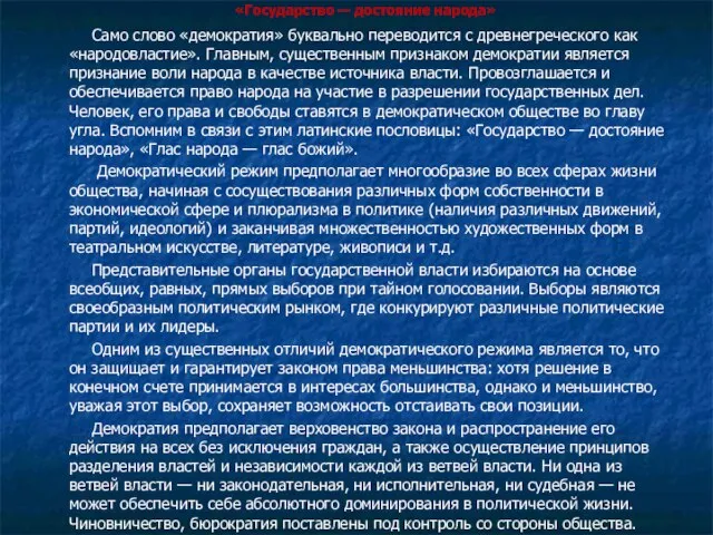 «Государство — достояние народа» Само слово «демократия» буквально переводится с древнегреческого как