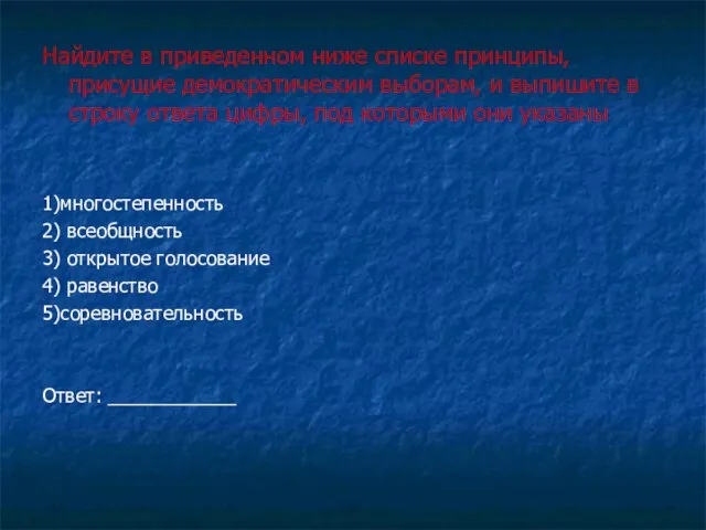 Найдите в приведенном ниже списке принципы, присущие демократическим выборам, и выпишите в