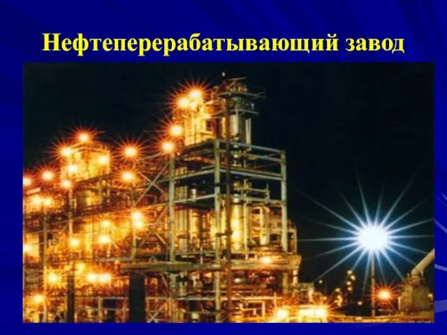 Нефтеперерабатывающий завод