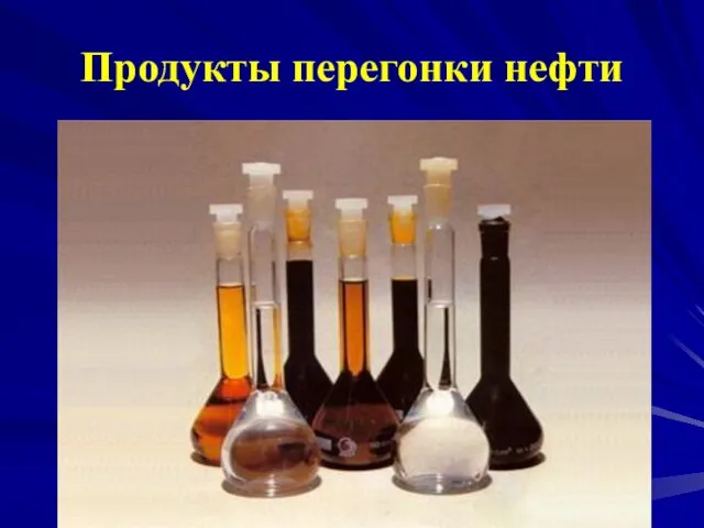 Продукты перегонки нефти