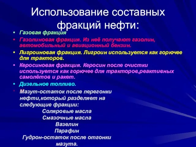 Использование составных фракций нефти: Газовая фракция Газолиновая фракция. Из неё получают газолин,