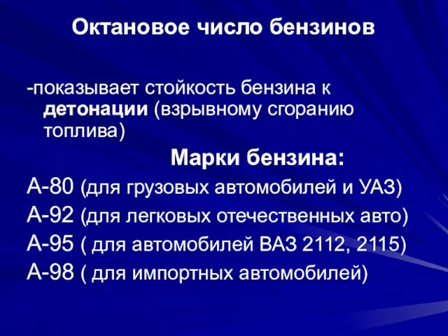 Октановое число бензинов -показывает стойкость бензина к детонации (взрывному сгоранию топлива) Марки