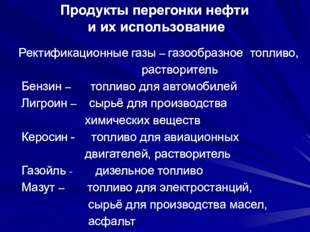 Продукты перегонки нефти и их использование Ректификационные газы – газообразное топливо, растворитель