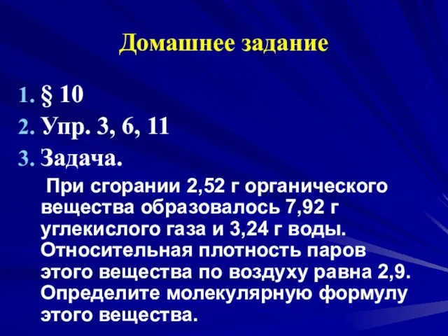 Домашнее задание § 10 Упр. 3, 6, 11 Задача. При сгорании 2,52