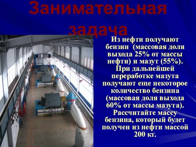 Занимательная задача Из нефти получают бензин (массовая доля выхода 25% от массы