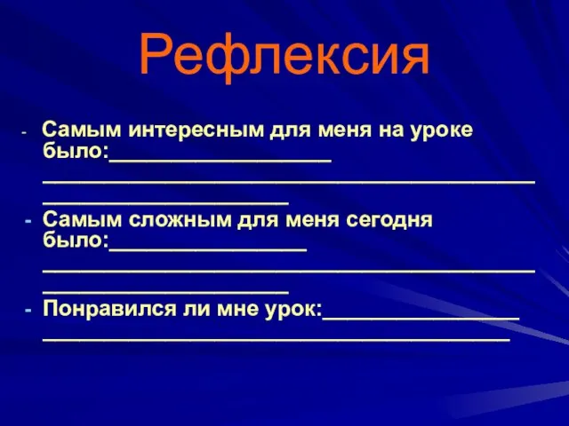 Рефлексия - Самым интересным для меня на уроке было:__________________ ____________________________________________________________ Самым сложным