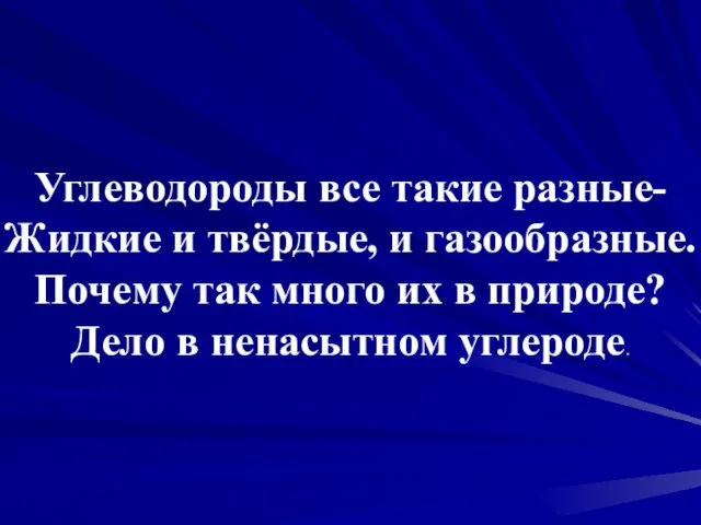 Углеводороды все такие разные- Жидкие и твёрдые, и газообразные. Почему так много