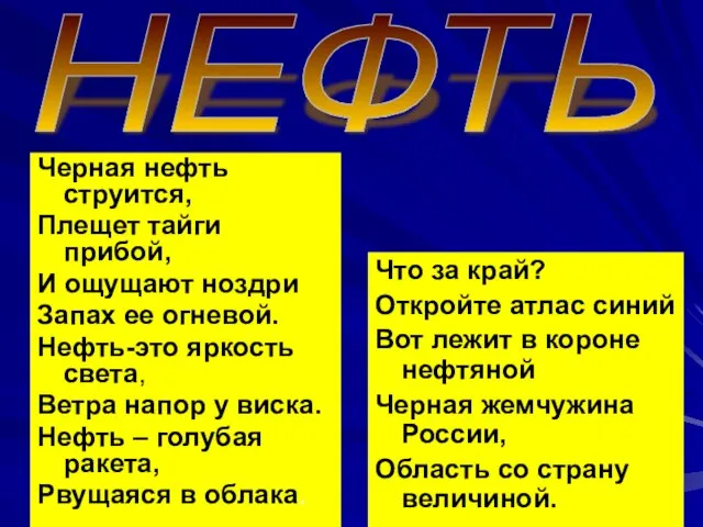 НЕФТЬ Черная нефть струится, Плещет тайги прибой, И ощущают ноздри Запах ее